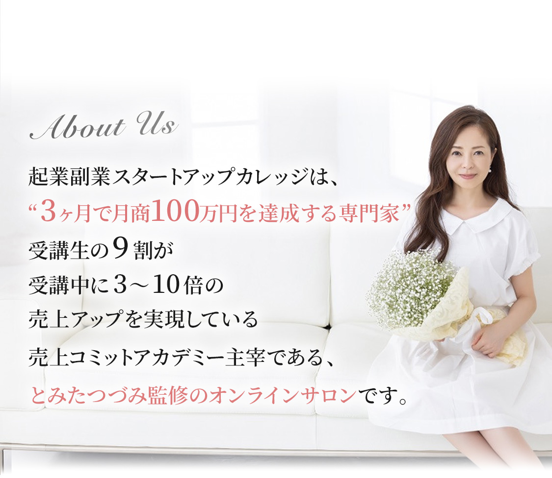 起業副業スタートアップカレッジとは
