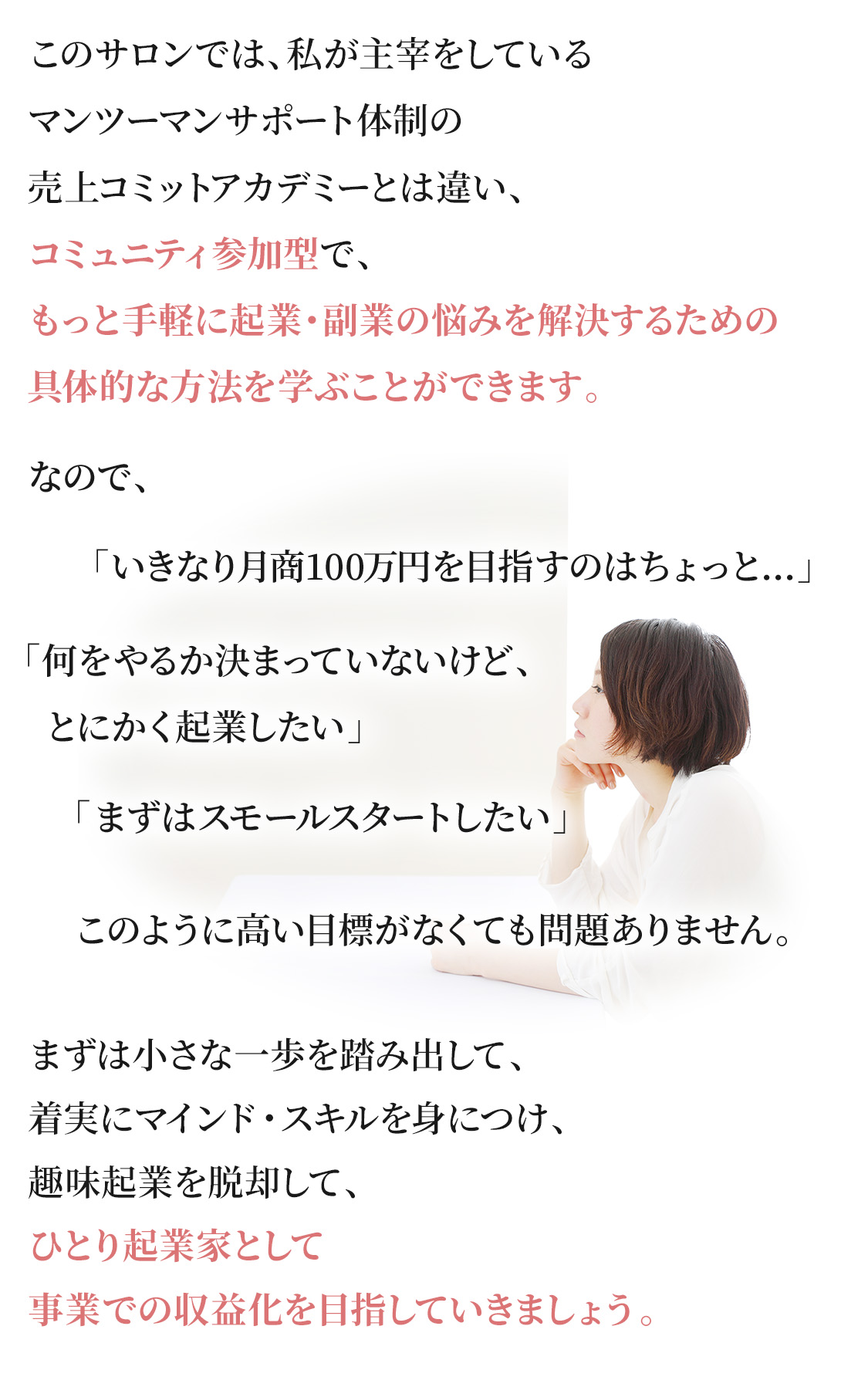 このサロンではもっと手軽に起業・副業の悩みを解決するための具体的な方法を学ぶことができます。