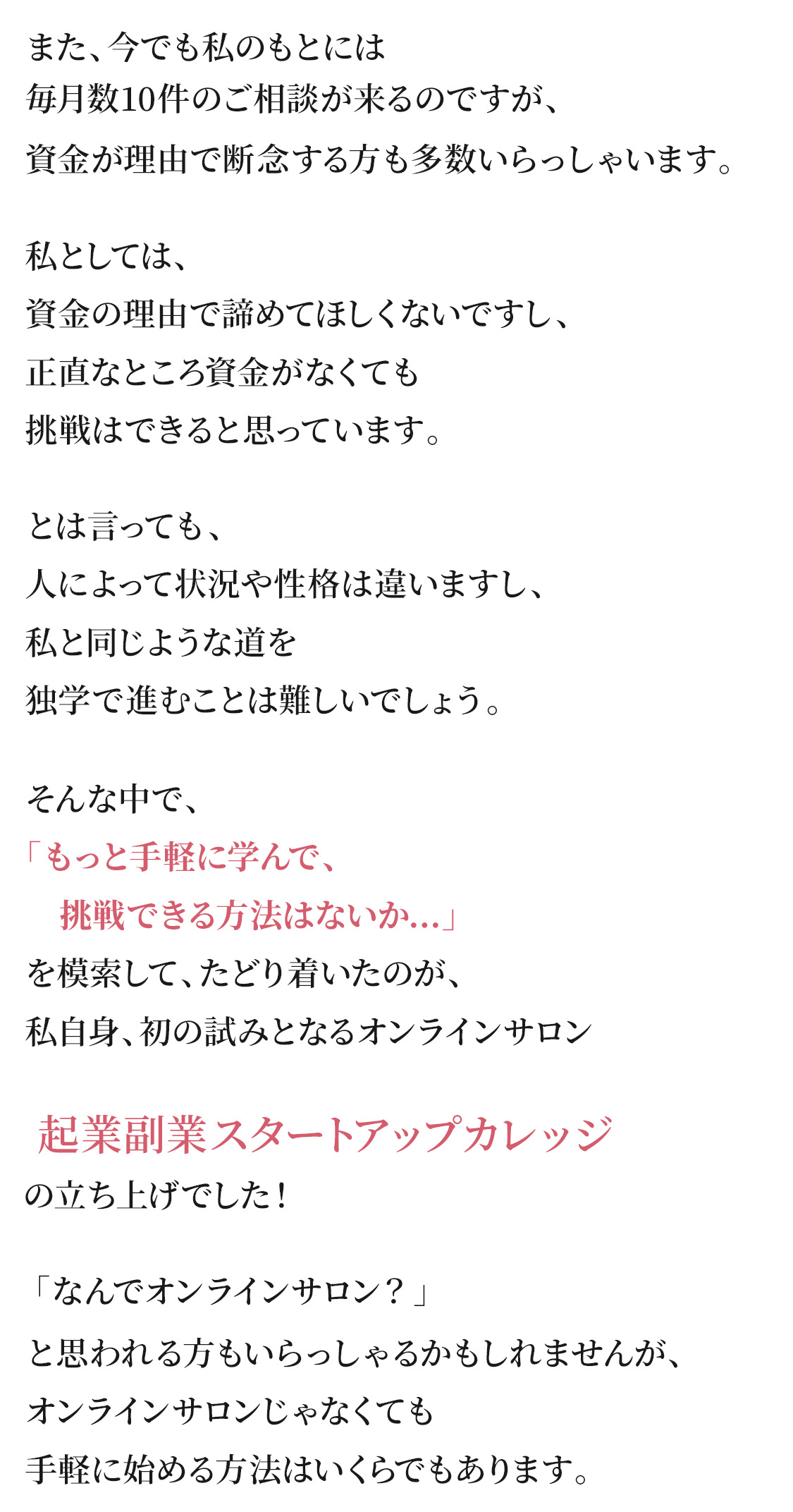 また、今でも私のもとには 毎月数10件のご相談が来るのですが、 資金が理由で断念する方も多数いらっしゃいます。