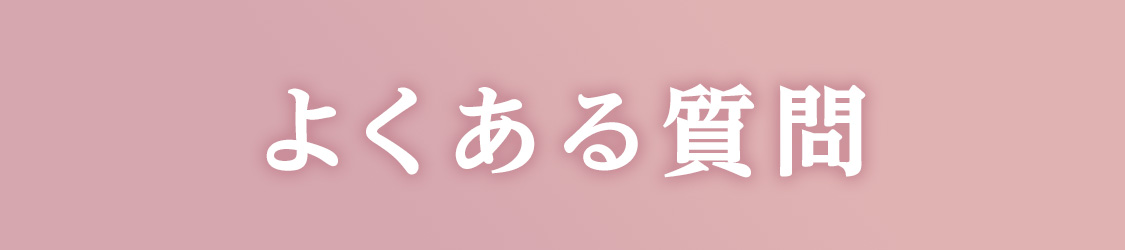 よくある質問