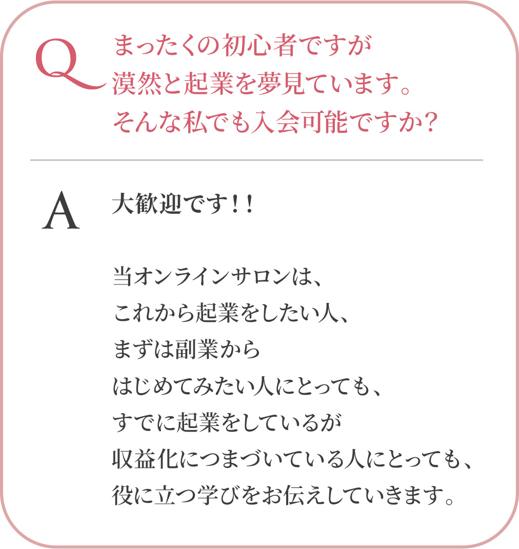 まったくの初心者ですが 漠然と起業を夢見ています。 そんな私でも入会可能ですか？