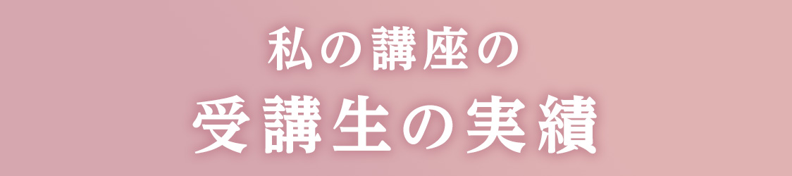 私の講座の 受講生の実績